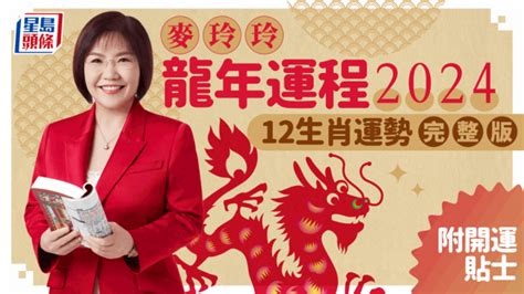 2024年生肖運程龍|麥玲玲2024龍年運程｜12生肖運勢全面睇+開運大法 4 